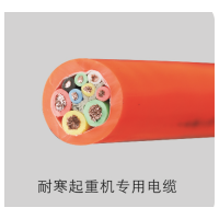 恒好耐寒起重机专用电缆