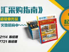 《起重汇·采购指南》招商进行中