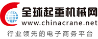 全球起重机械网